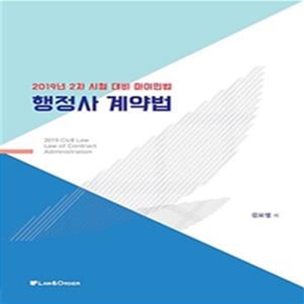 마이민법 행정사 계약법 (2019)