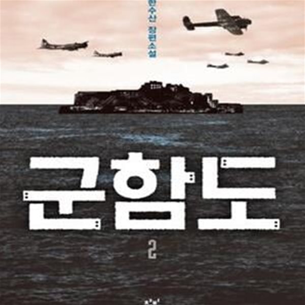 군함도 2 (한수산 장편소설)