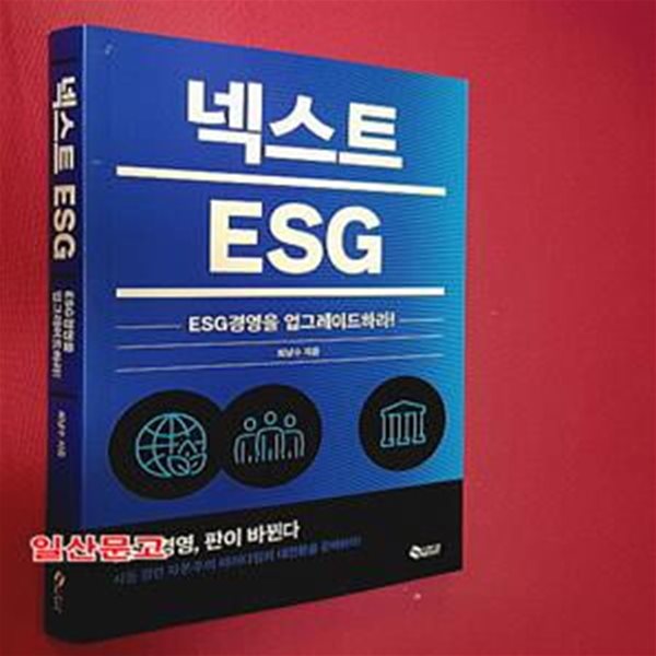 넥스트 ESG (ESG경영을 업그레이드하라!)