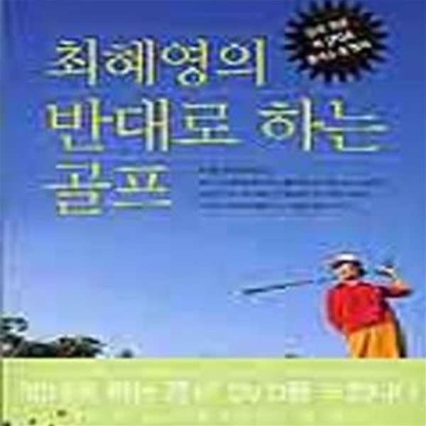 최혜영의 반대로 하는 골프  (DVD 포함)