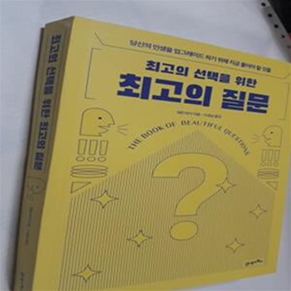 최고의 선택을 위한 최고의 질문     /(워런 버거/사진 및 하단참조)