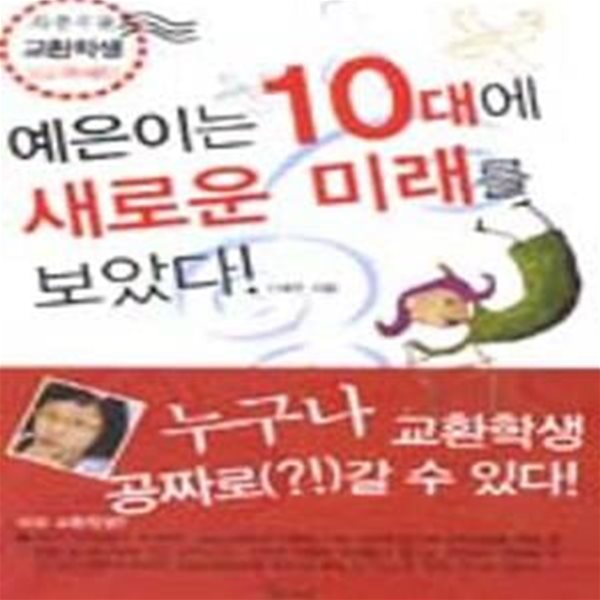 예은이는 10대에 새로운 미래를 보았다 (좌충우돌 교환학생 성공에세이)