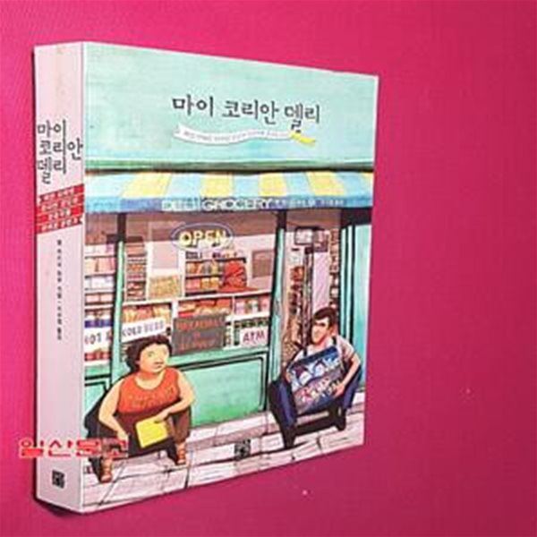 마이 코리안 델리 (백인 사위와 한국인 장모의 좌충우돌 편의점 운영기)