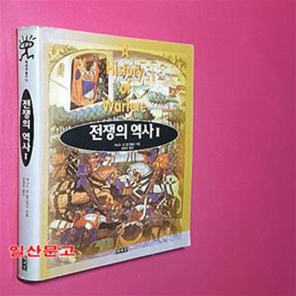 전쟁의 역사 2