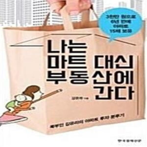 나는 마트 대신 부동산에 간다      /(김유라/하단참조)