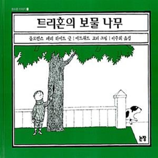 트리혼의 보물나무(Treehorn&#39;s Treasure) - 초등 저학년용