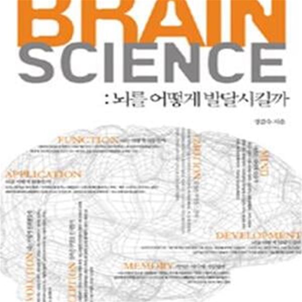 BRAIN SCIENCE (브레인 사이언스, 뇌를 어떻게 발달시킬까)     /(정갑수/하단참조)