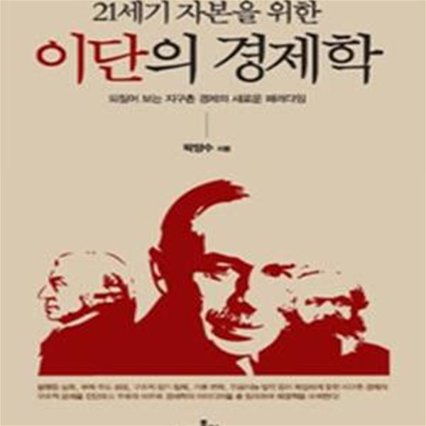 21세기 자본을 위한 이단의 경제학 (되짚어 보는 지구촌 경제의 새로운 패러다임)