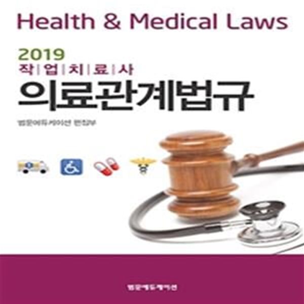 작업치료사 의료관계법규 (2019)