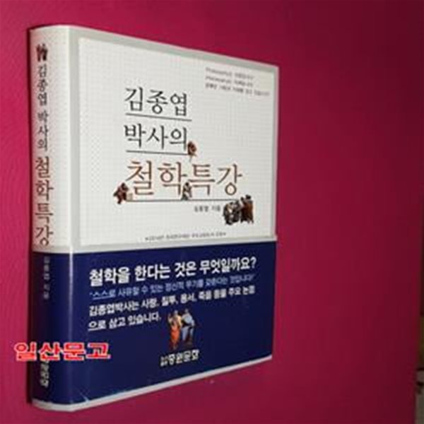 김종엽 박사의 철학특강 (2014년 한국연구재단 우수교양도서 선정)