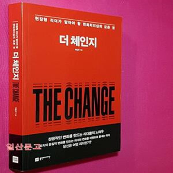 더 체인지 (The Change)