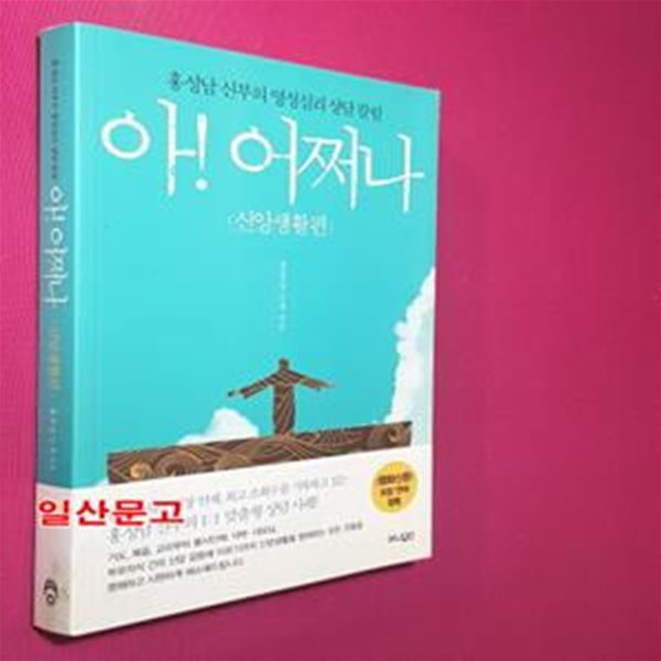 아! 어쩌나 (홍성남 신부의 영성심리 상담 칼럼, 신앙생활편)