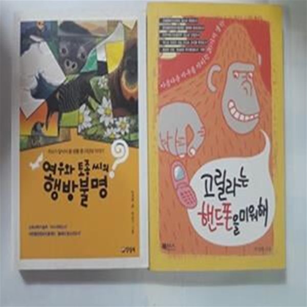 여우와 토종씨의 행방불명 + 고릴라는 핸드폰을 미워해      /(두권/박경화)