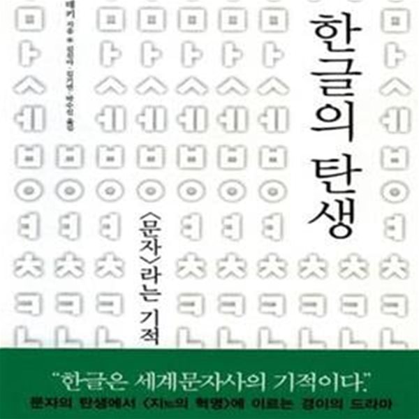 한글의 탄생 (문자 라는 기적)