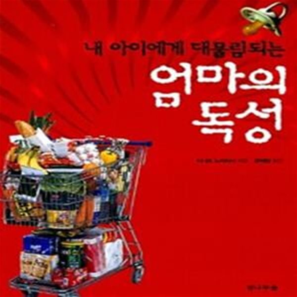 엄마의 독성 (내 아이에게 대물림되는)      /(이나즈 노리히사/하단참조)