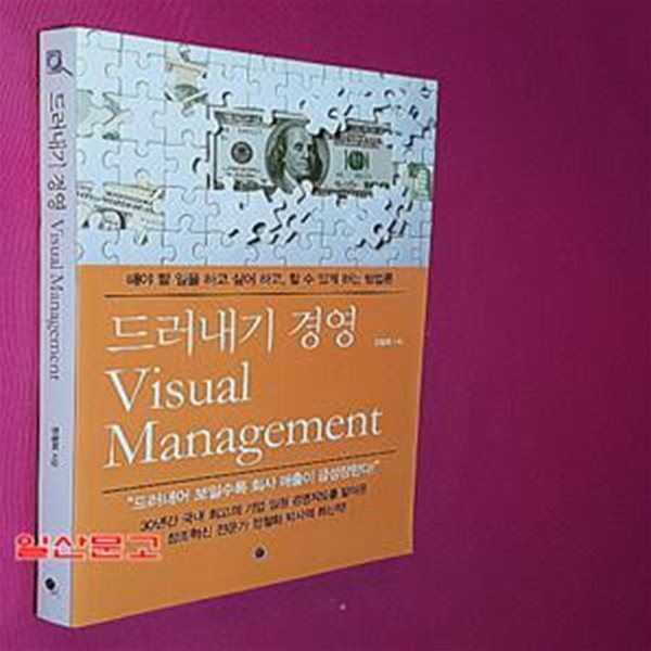 드러내기 경영 (해야 할 일을 하고 싶어 하고,할 수 있게 하는 방법론,Visual Management)