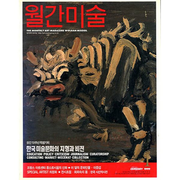 월간미술 1999.01 