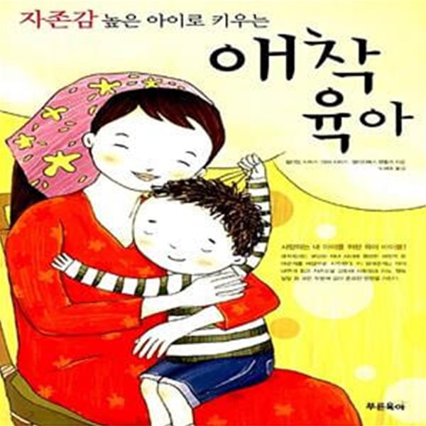 애착육아 - 자존감 높은 아이로 키우는 