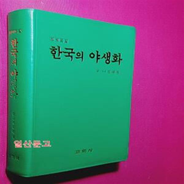 한국의 야생화 - 원색도감