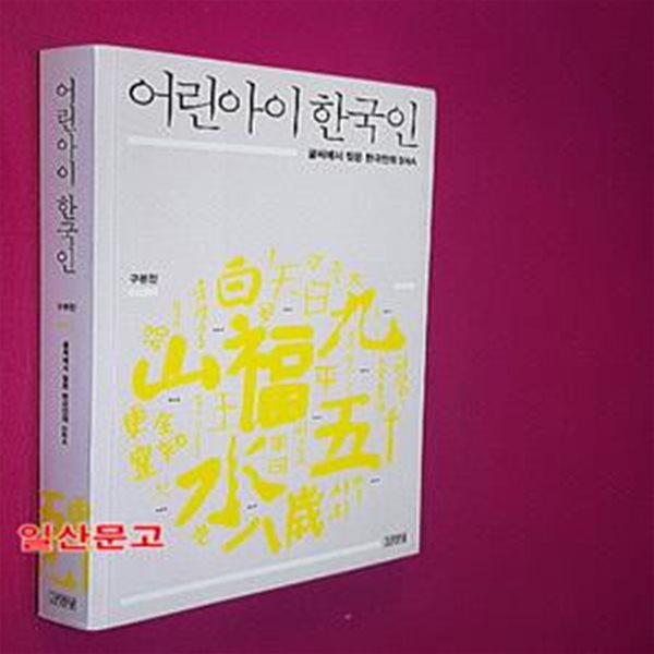 어린아이 한국인 (글씨에서 찾은 한국인의 DNA)