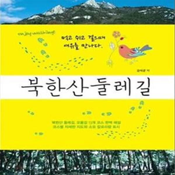 북한산 둘레길 (먹고 쉬고 걸으며 여유를 만나다)