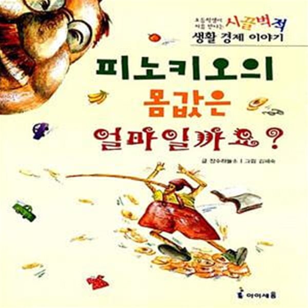 피노키오의 몸값은 얼마일까요? - 초등학생이 처음 만나는 시끌벅적 생활경제 이야기