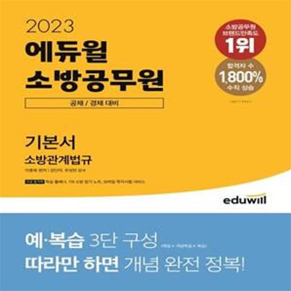 2023 에듀윌 소방공무원 기본서 소방관계법규 (소방 공채 / 경채 대비)