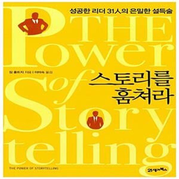 스토리를 훔쳐라 - 성공한 리더 31人의 은밀한 설득술(The Power of Storytelling)