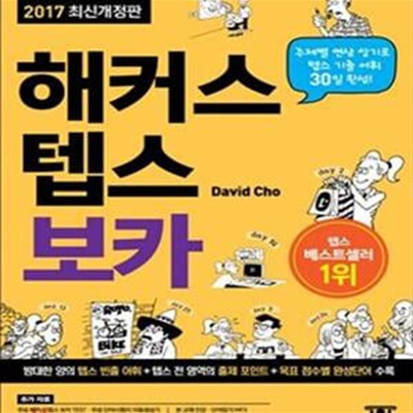 해커스 텝스 보카 1 (주제별 연상 암기로 텝스 기출 어휘 30일 완성! 전 영역 출제포인트 + 목표 점수별 완성단어 수록)