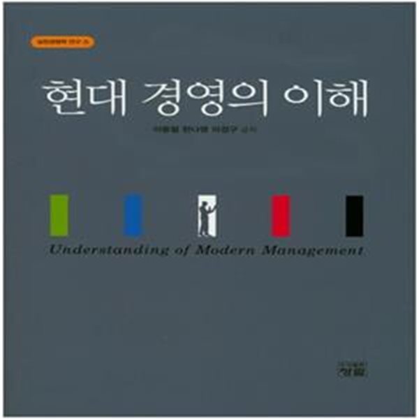 현대 경영의 이해 (실천경영학 연구 2)