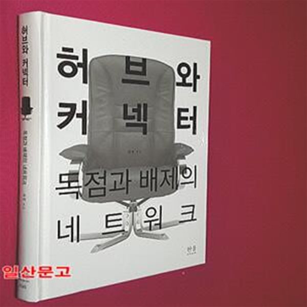 허브와 커넥터: 독점과 배제의 네트워크 (독점과 배제의 네트워크, 2020년 세종도서 교양부문)