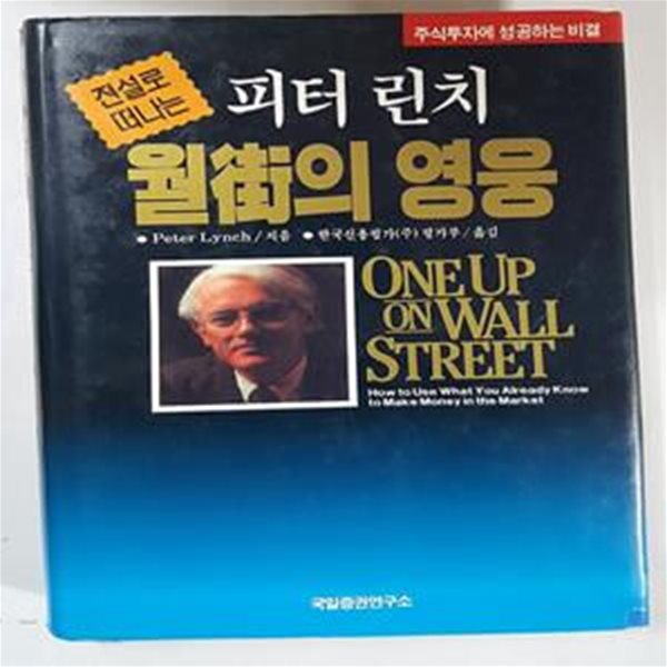 전설로 떠나는 월가의 영웅 (재산증식길잡이 21,One Up on Wall Street)    /(피터 린치/하단참조)