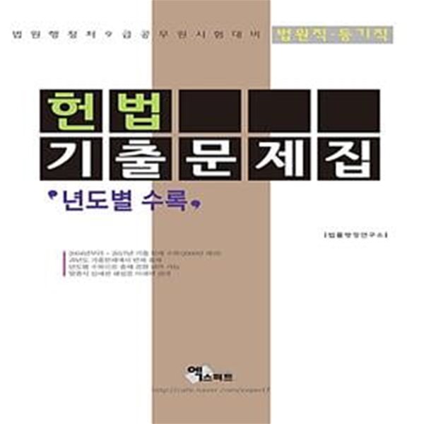 헌법 기출문제집 법원직 등기직(년도별 수록)(2018) (법원행정처 9급 공무원 시험대비)