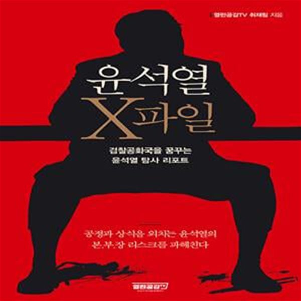 윤석열 X파일 - 검찰공화국을 꿈꾸는 윤석열 탐사 리포트