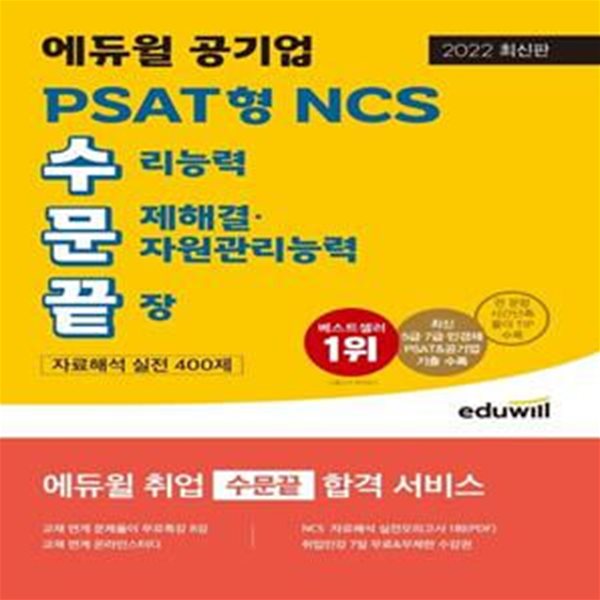 2022 에듀윌 공기업 PSAT형 NCS 수문끝 자료해석 실전 400제 (수리능력&#183;문제해결&#183;자원관리능력 끝장/5&#183;7급/민경채 PSAT&amp;공기업 기출)