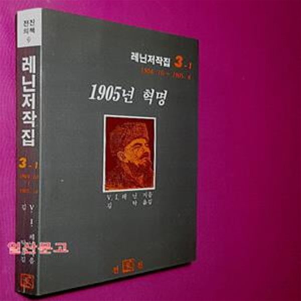 1905년 혁명 - 레닌저작집 3-1(1904.10 ~1905.4)