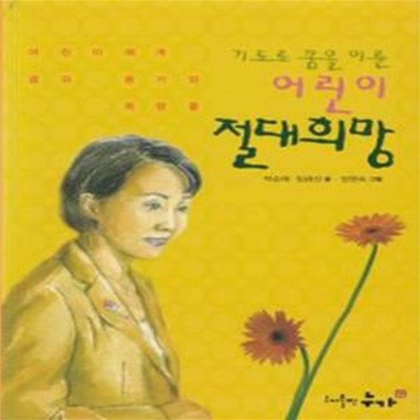 어린이 절대 희망 - 기도로 꿈을 이룬