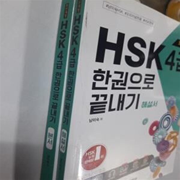 HSK 한권으로 끝내기 4급        /(단어장 없음)