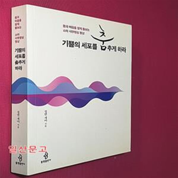 기쁨의 세포를 춤추게 하라 (몸과 마음을 함께 돌보는 소마 사무량심 명상)