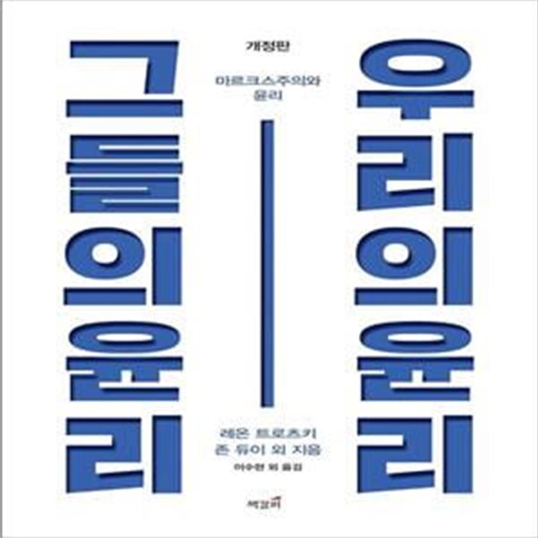 그들의 윤리, 우리의 윤리 (마르크스주의와 윤리)