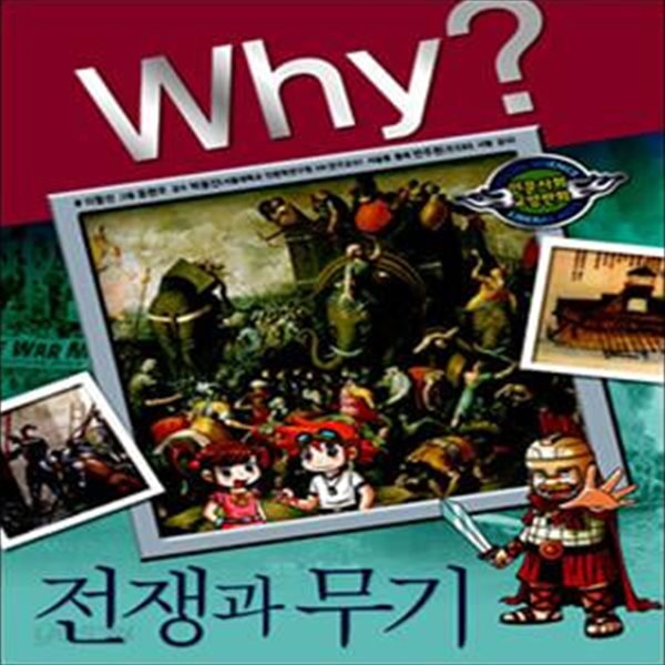 Why? 전쟁과 무기