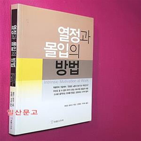 열정과 몰입의 방법 (자본주의 기업에서 진정한 노동의 동기란 무엇인가)