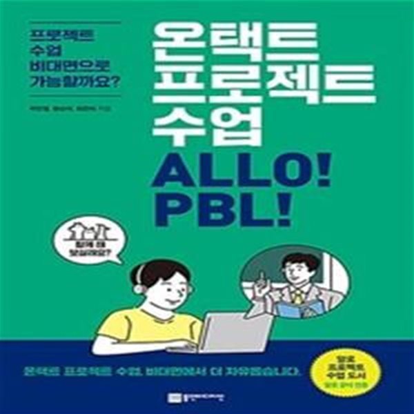 온택트 프로젝트 수업 ALLO! PBL! (프로젝트 수업 비대면으로 가능할까요?)