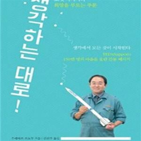 생각하는 대로! (로켓 아저씨의 희망을 부르는 주문)       /(우에마쓰 쓰토무/하단참조)