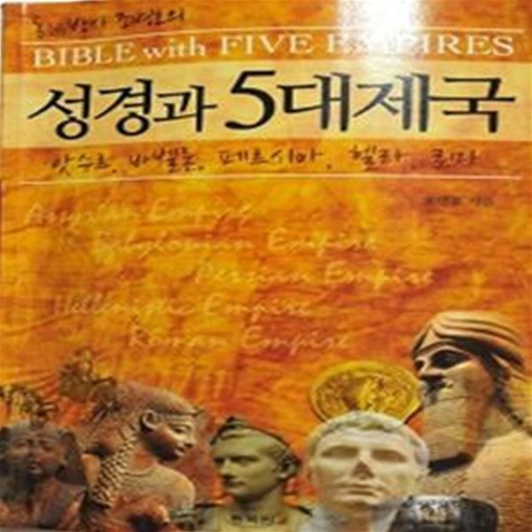 통박사 조병호의 성경과 5대 제국 (앗수르 바벨론 페르시아 헬라 로마)