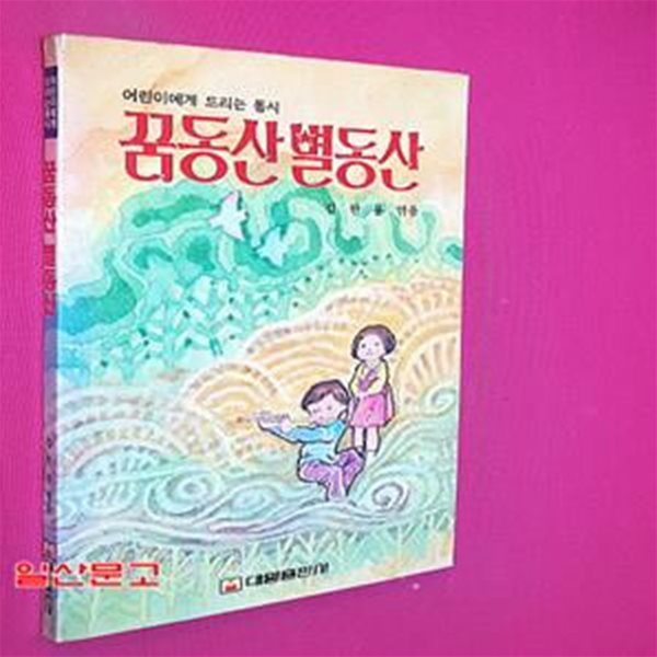 꿈동산 별동산 (1987년 초판)