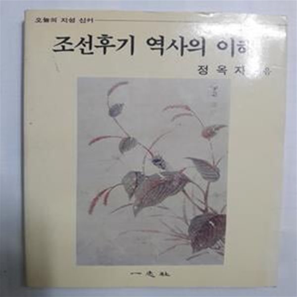 조선후기 역사의 이해     /(정옥자)