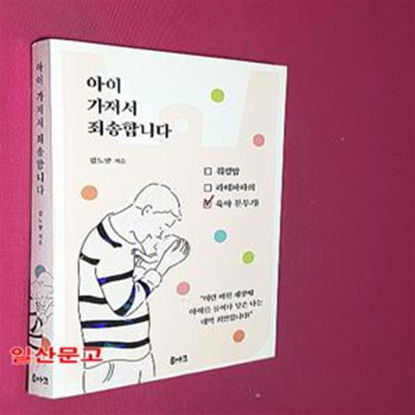 아이 가져서 죄송합니다 (워킹맘 라테파파의 육아분투기)