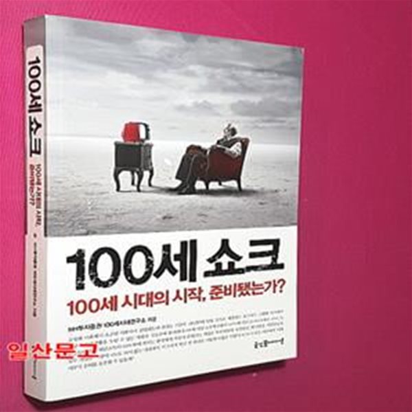 100세 쇼크 (100세 시대의 시작, 준비됐는가?)