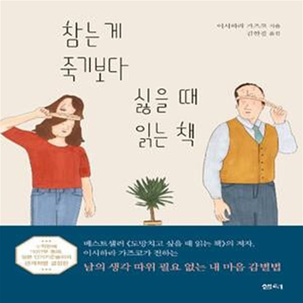 참는 게 죽기보다 싫을 때 읽는 책 (하든말든상관없는일은의외로많습니다. 내마음을괴롭히는관계습관처방전)